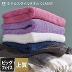 <2條優惠> Classy泉州上質毛巾 加大面巾