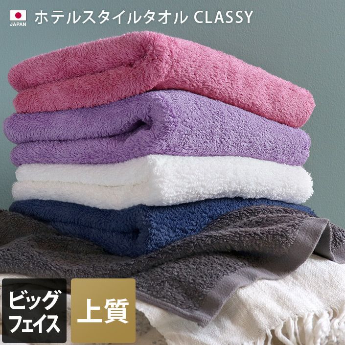 <2條優惠> Classy泉州上質毛巾 加大面巾