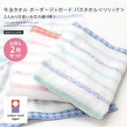 新年快閃！ <2條優惠> 今治輕柔毛巾 浴巾