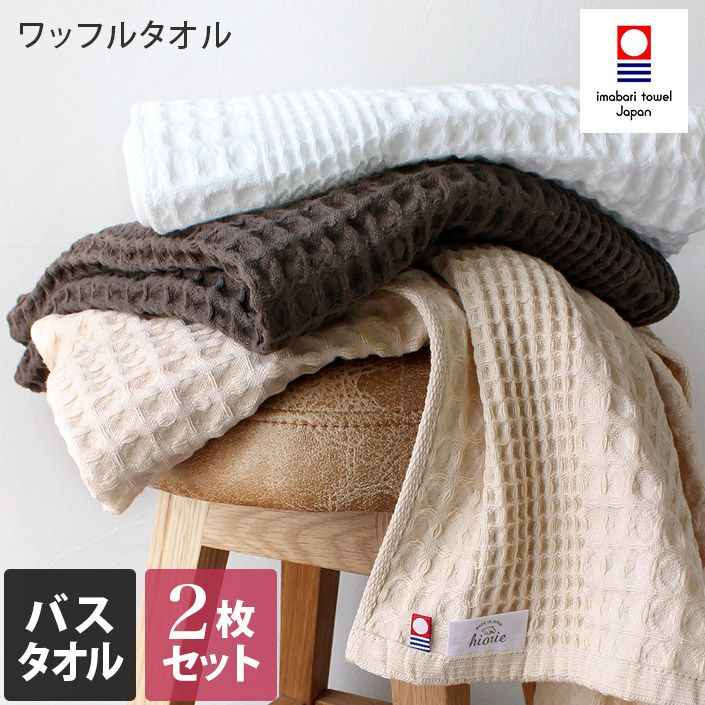 <2條優惠> 今治鬆餅毛巾 浴巾