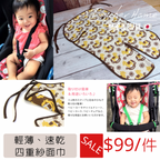 <SUPER SALE> 五重紗BB車墊