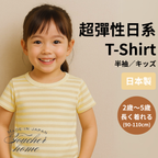 <SUPER SALE> 超彈力日系小童T-Shirt