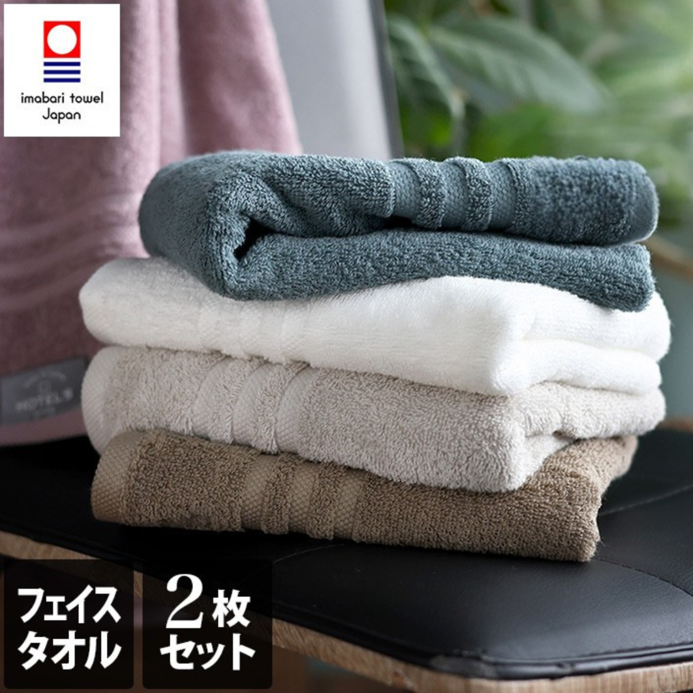 <2條優惠> 今治酒店級毛巾 面巾