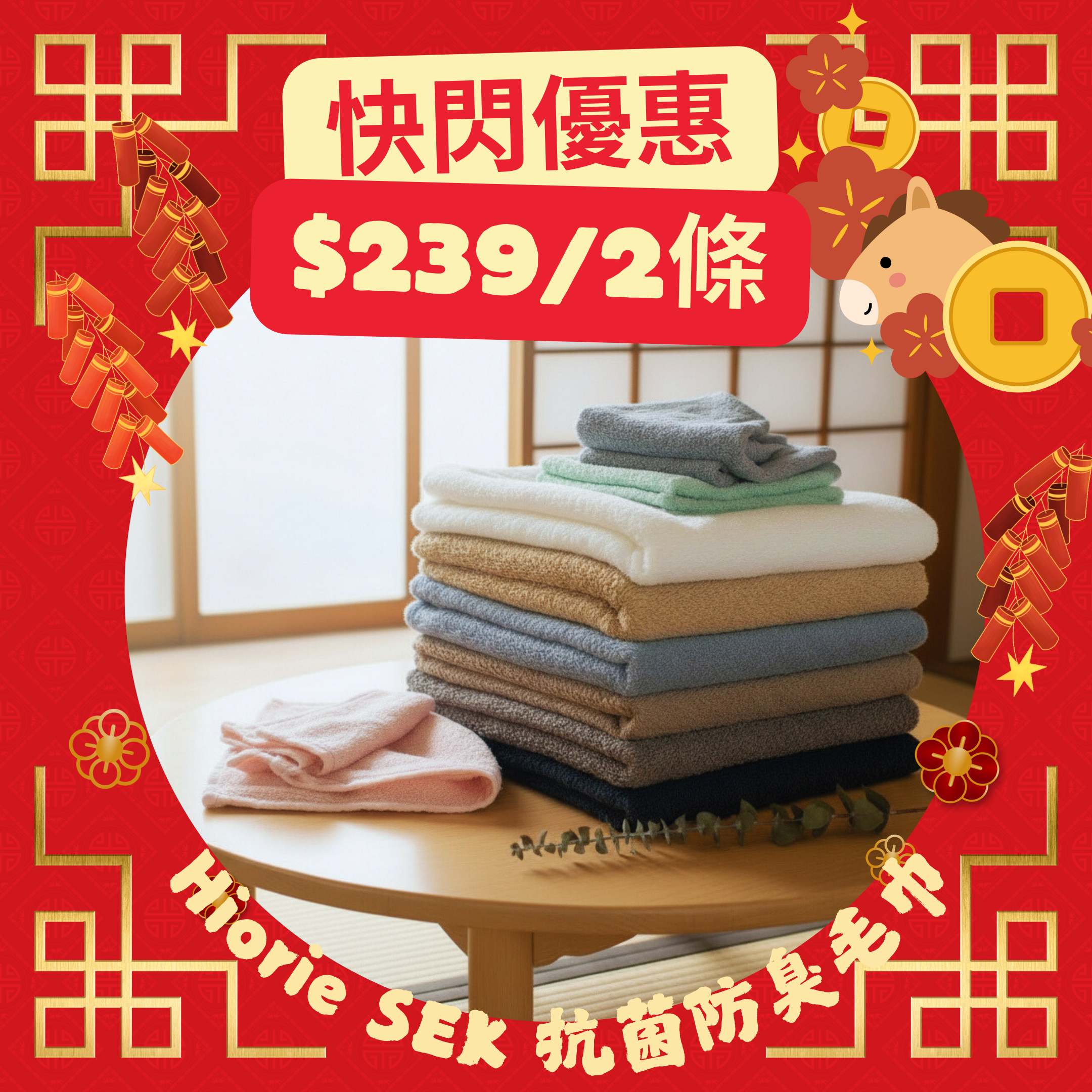 新年快閃！<2條優惠> SEK抗菌防臭毛巾 浴巾