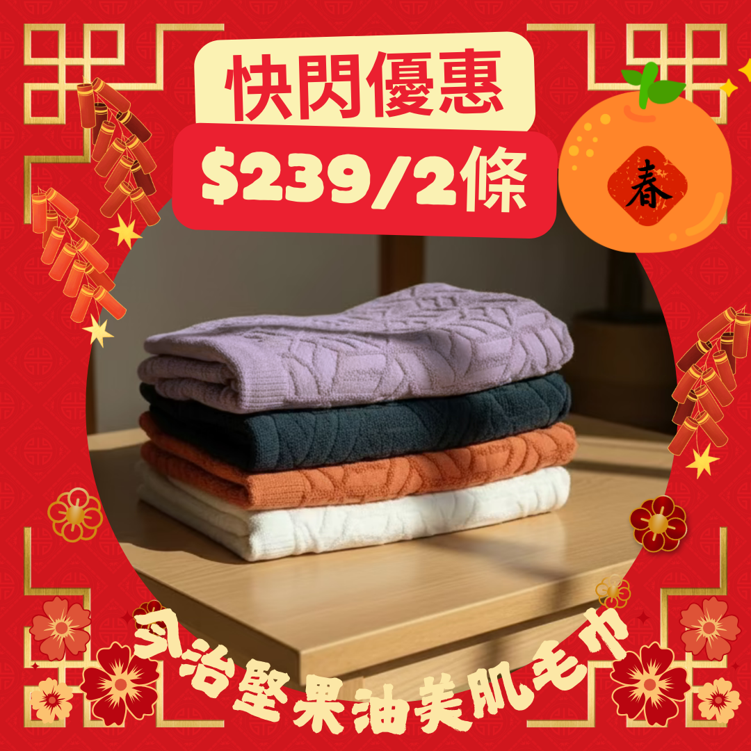 新年快閃！今治堅果油美肌浴巾