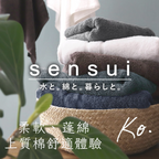 「sensui Ko系列」極上瞬吸抗菌超長棉毛巾