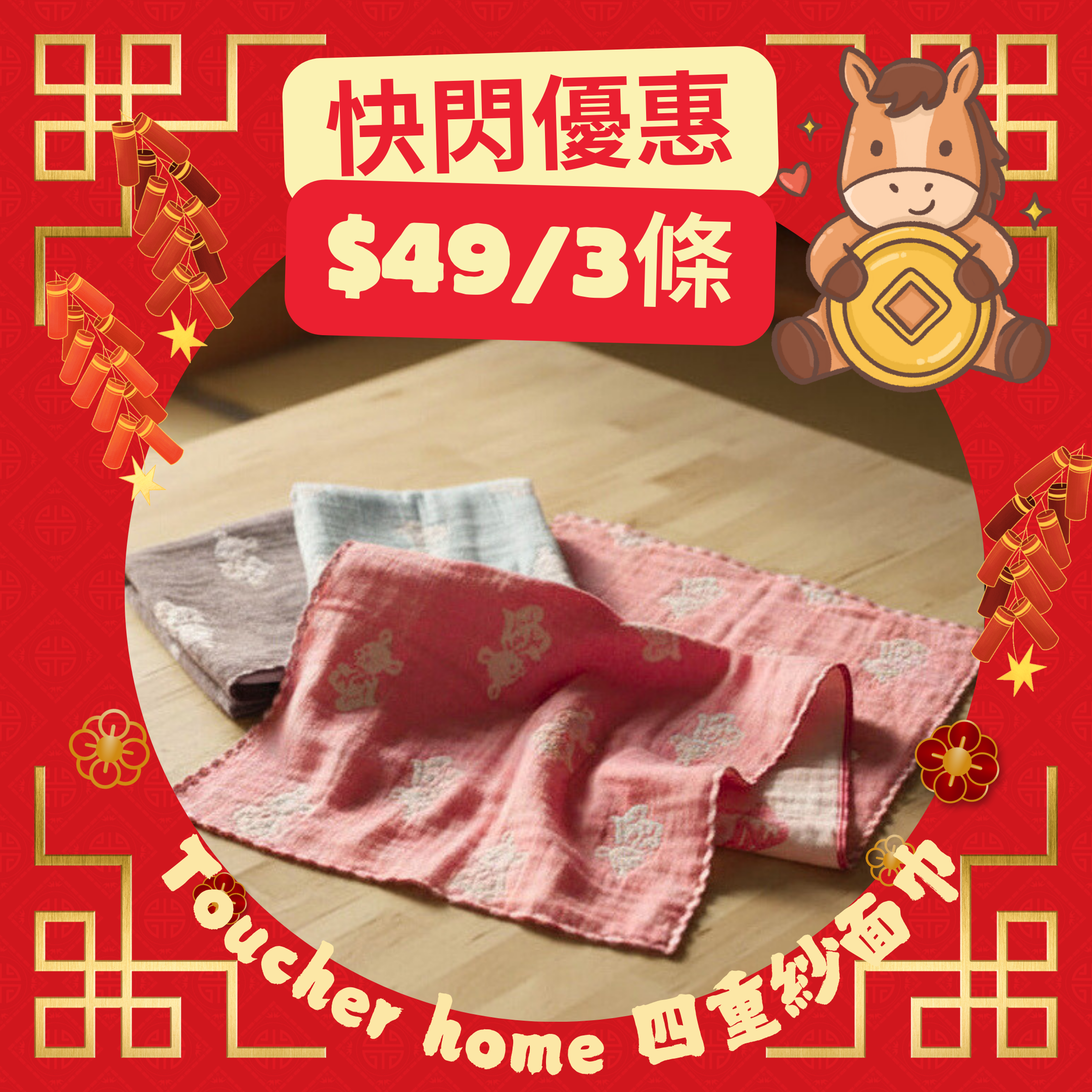 新年快閃！<SUPER SALE> 四重紗面巾