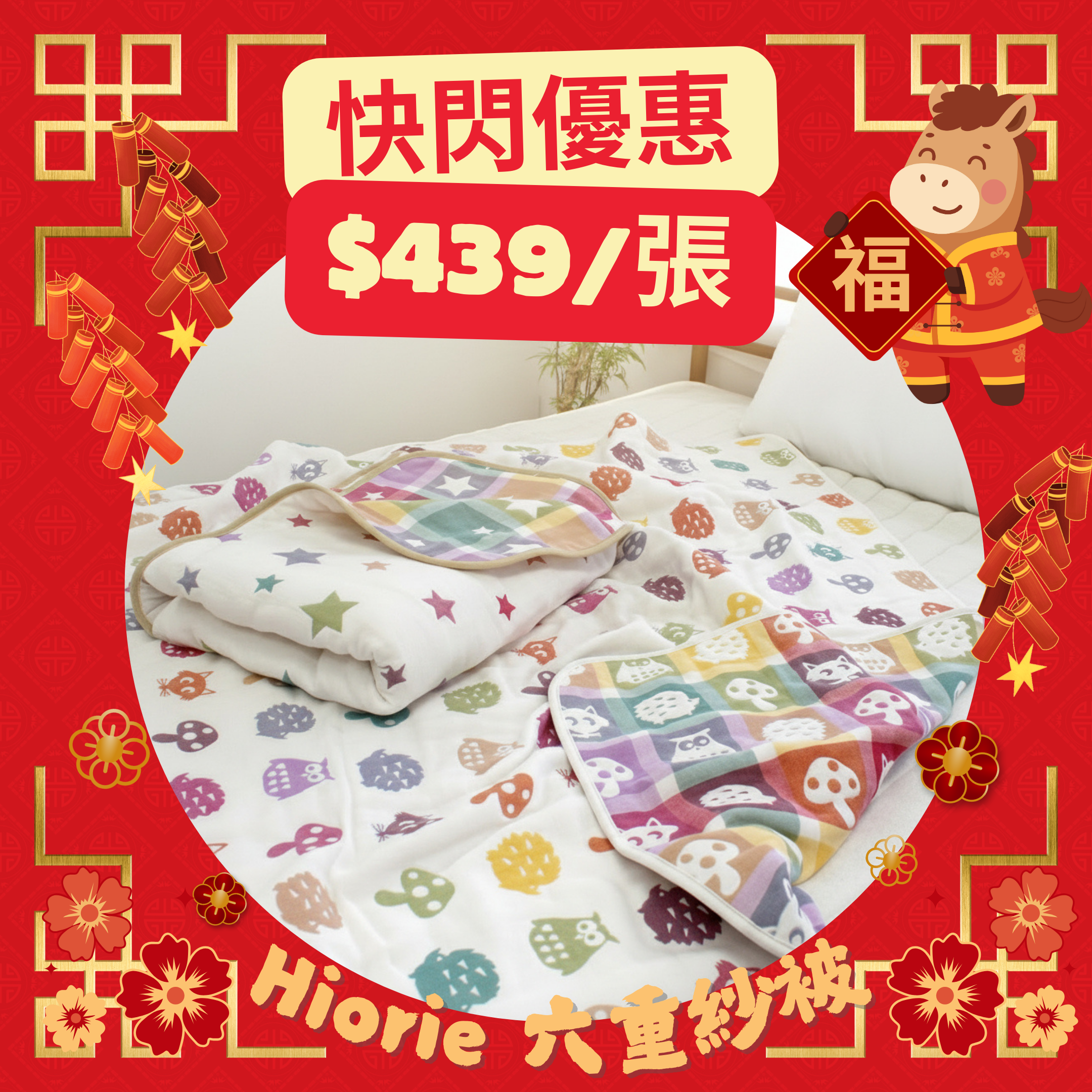 新年快閃！ <SALE> 六重紗被仔L碼