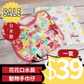 <SUPER SALE> 花花口水肩＋動物手巾仔套裝