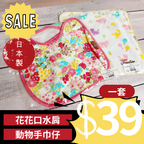 <SUPER SALE> 花花口水肩＋動物手巾仔套裝
