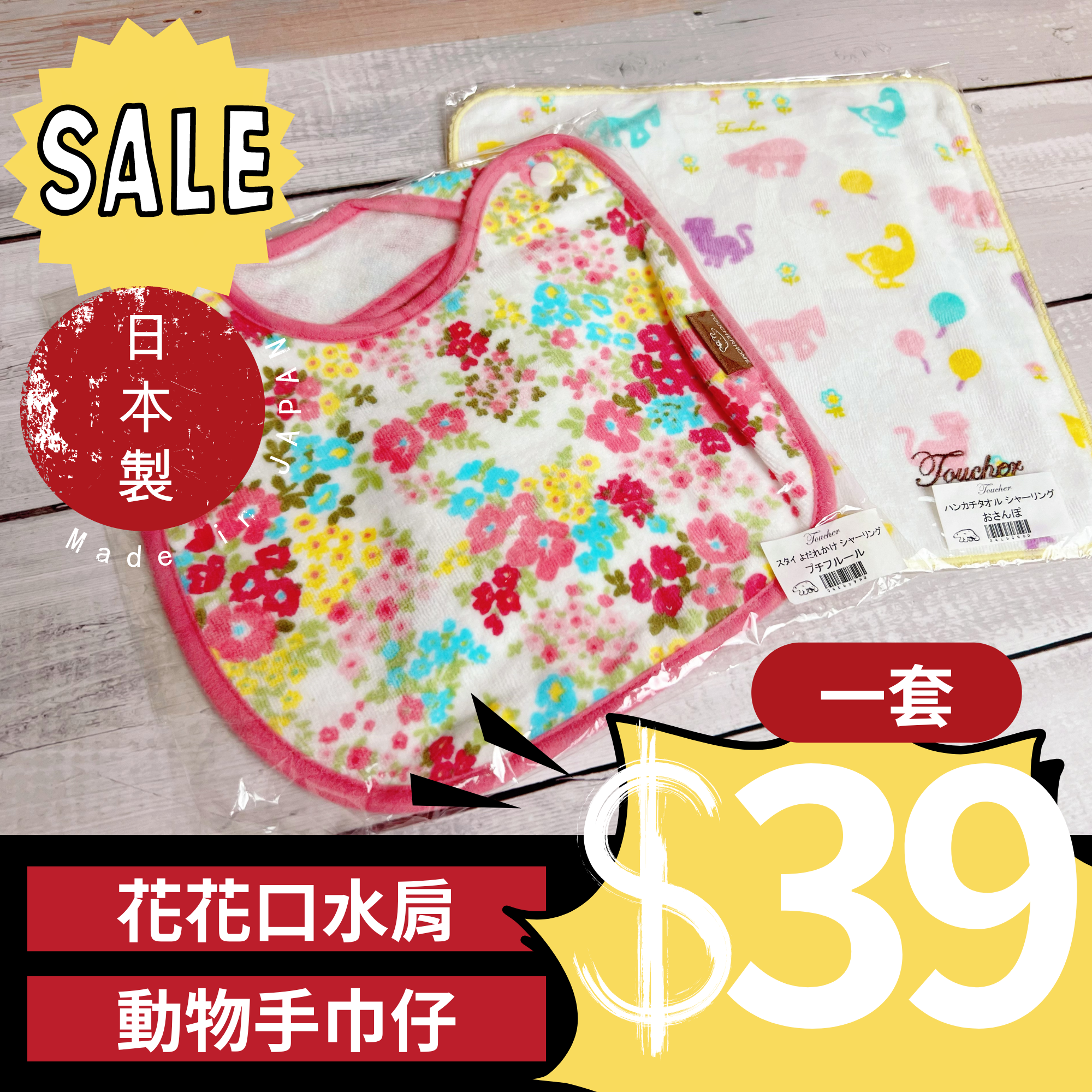<SUPER SALE> 花花口水肩＋動物手巾仔套裝