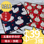 <SUPER SALE> <3件套裝> 五重紗手巾仔