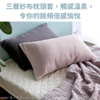 三重紗枕頭套