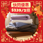 新年快閃！<2條優惠> Classy泉州上質毛巾 浴巾