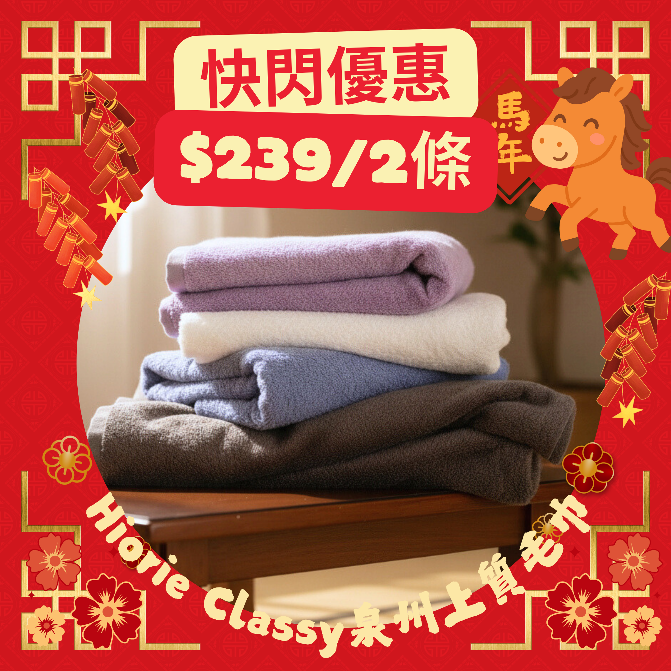 新年快閃！<2條優惠> Classy泉州上質毛巾 浴巾