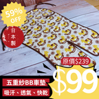 <SUPER SALE> 五重紗BB車墊