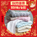新年快閃！ <2條優惠> 間紋紗布毛巾 浴巾