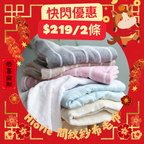 新年快閃！ <2條優惠> 間紋紗布毛巾 浴巾