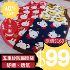 <SUPER SALE> 五重紗防踢睡袋