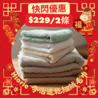 新年快閃！ <2條優惠> 今治速乾細絨毛巾 浴巾