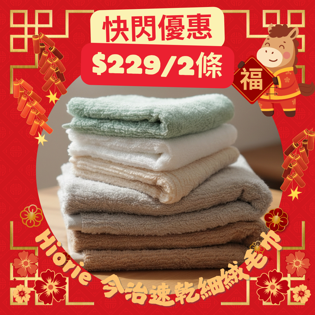 新年快閃！ <2條優惠> 今治速乾細絨毛巾 浴巾