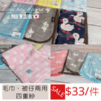 <SUPER SALE> BB/小朋友四重紗被 S碼