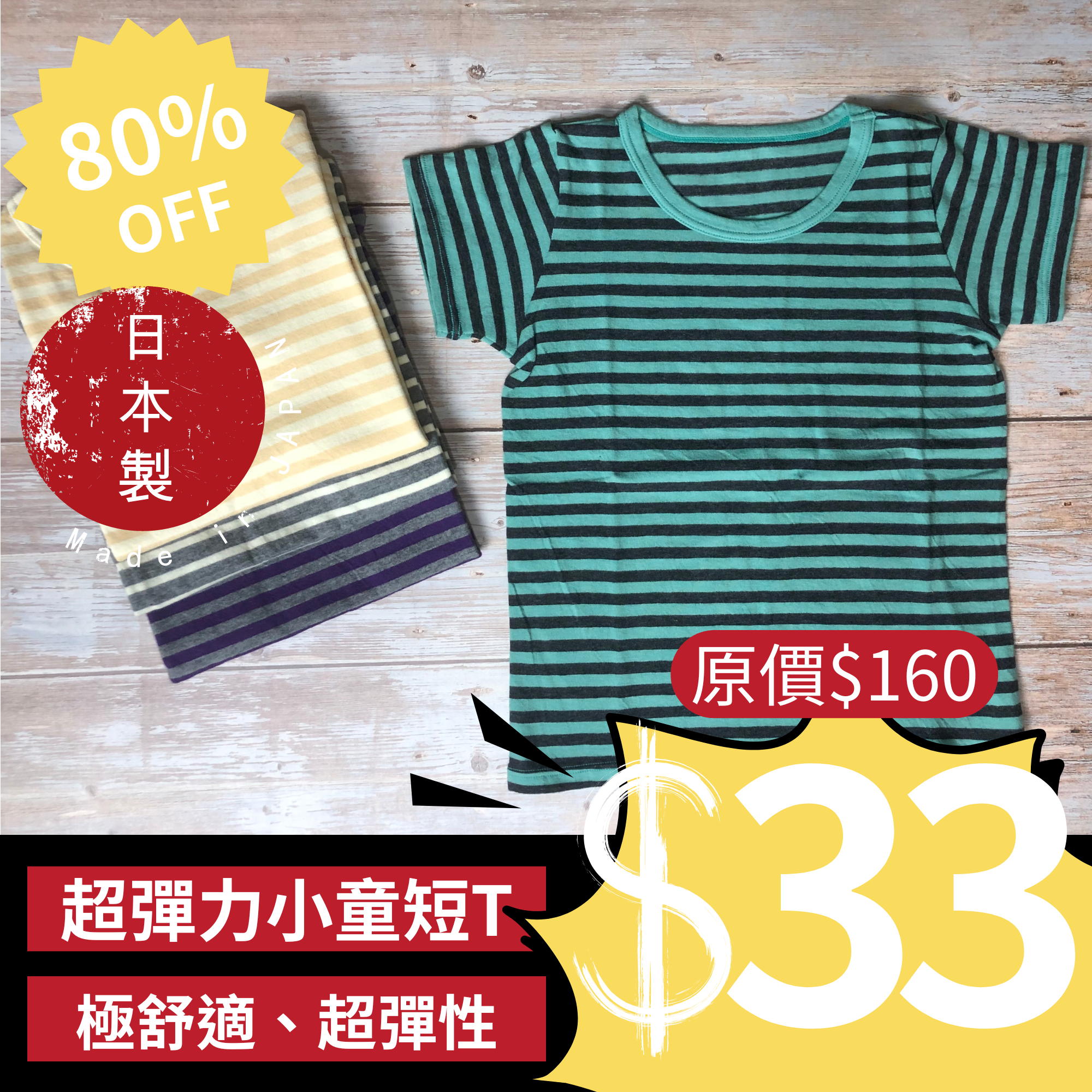 <SUPER SALE> 超彈力日系小童T-Shirt