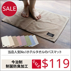 <SALE> 制菌防臭浴室踏墊