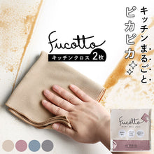 將圖片載入圖庫檢視器 Fucotta 超高性能廚房毛巾
