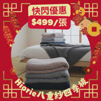 新年快閃！ <SALE>八重紗四季被 [單人被]