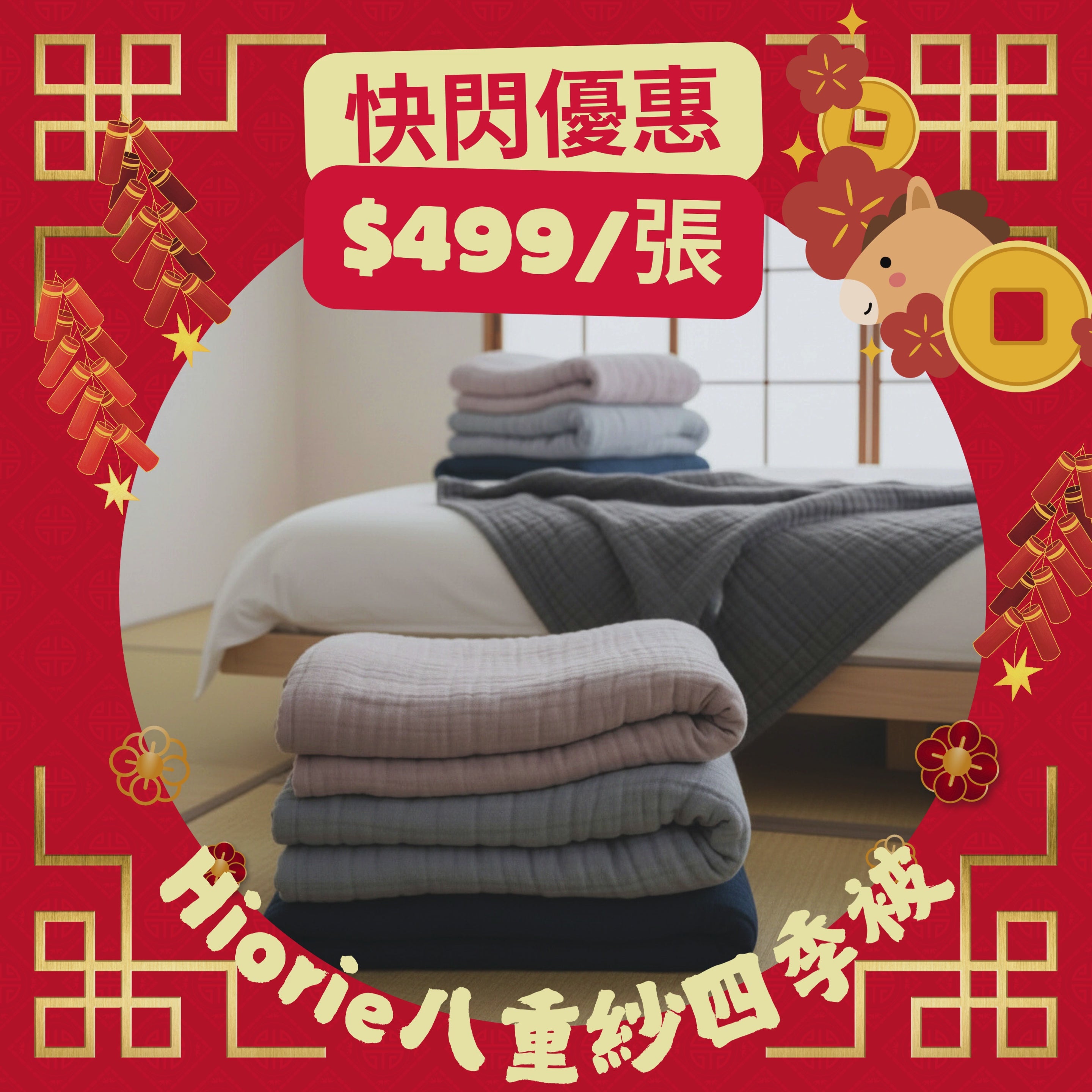 新年快閃！ <SALE>八重紗四季被 [單人被]
