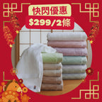 新年快閃 ！<2條優惠> 今治超長棉毛巾 浴巾