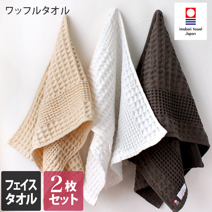 <2條優惠> 今治鬆餅毛巾 面巾