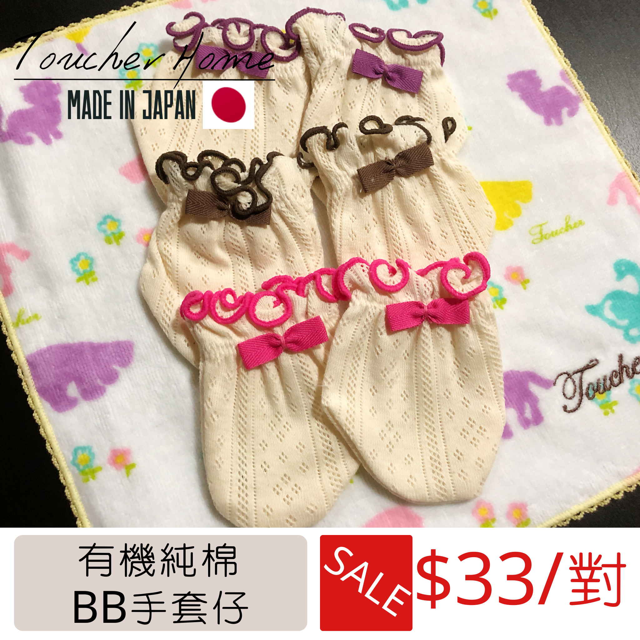 <SUPER SALE> 有機棉手襪仔