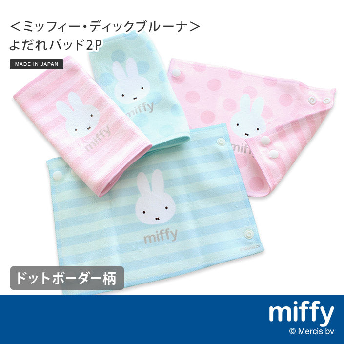 Miffy繪本雙面咬咬巾