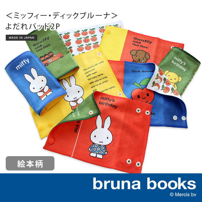Miffy繪本雙面咬咬巾