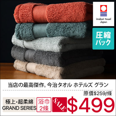 hiorie今治Grand Series毛巾