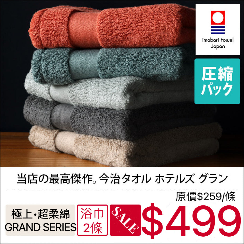 hiorie今治Grand Series毛巾