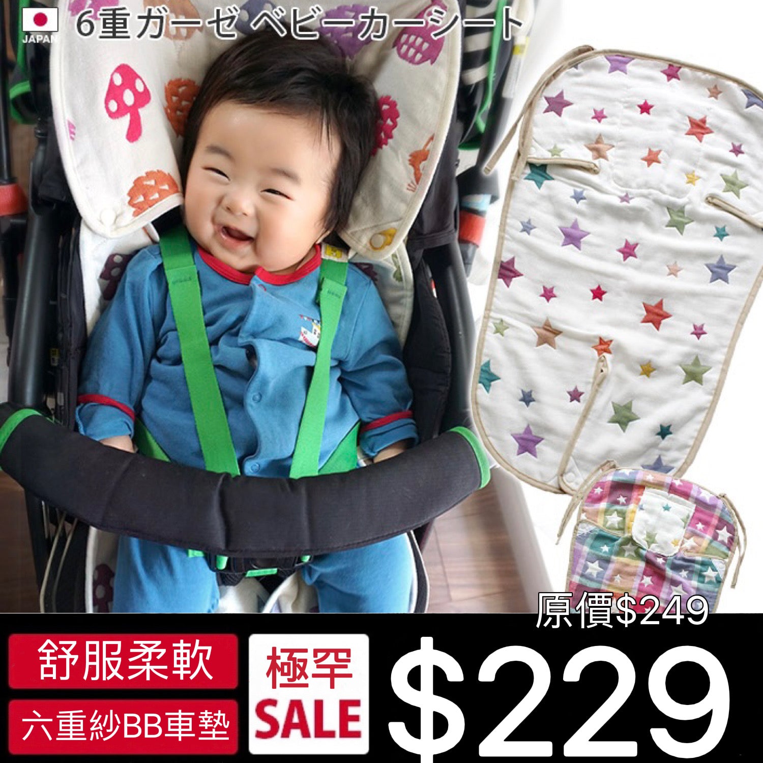 <SALE> 六重紗BB車墊
