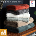 今治Grand Series毛巾