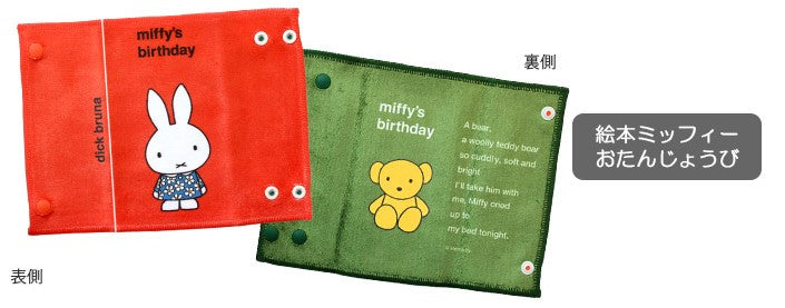 Miffy繪本雙面咬咬巾